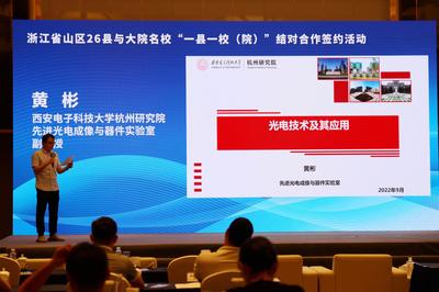 光纖成像材料 杭州研究院科技成果在浙江省山區26縣與大院名校結對合作路演活動中亮相